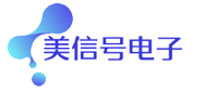 惠州市美信号电子科技有限公司